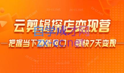 雨初老师·短视频云剪辑探店变现营-天使资源网
