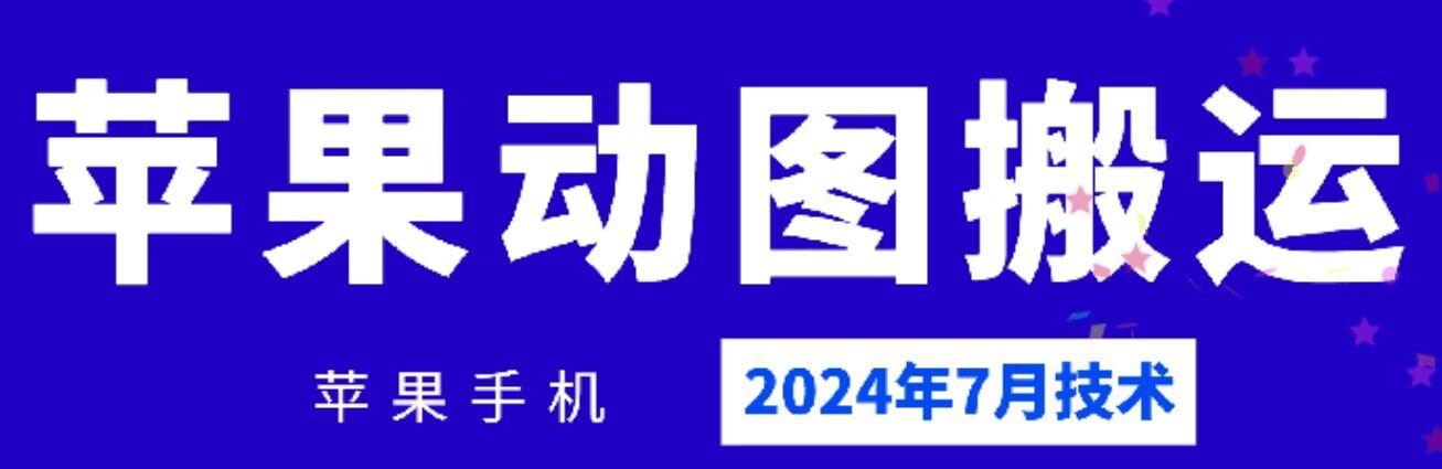 2024年7月苹果手机动图搬运技术-天使资源网