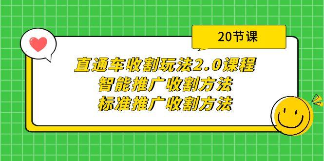 (9692期)直通车收割玩法2.0课程：智能推广收割方法+标准推广收割方法(20节课)-天使资源网