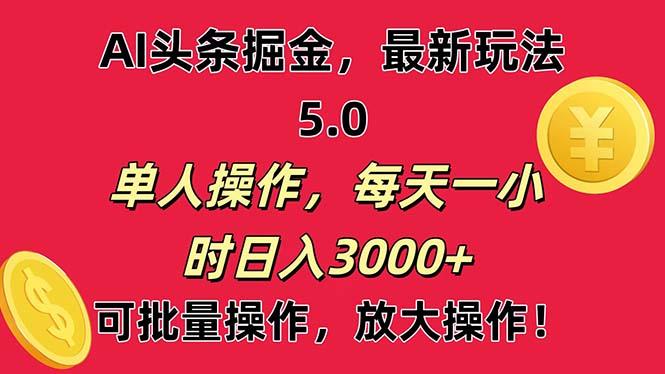 AI撸头条，当天起号第二天就能看见收益，小白也能直接操作，日入3000+-天使资源网