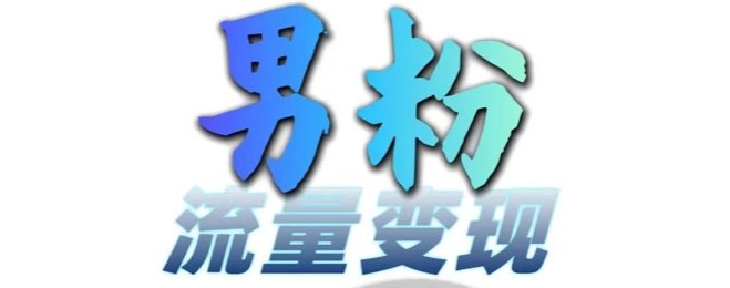 男粉流量+网盘拉新变现，轻松一天3-5张，0基础可学，白嫖来-天使资源网
