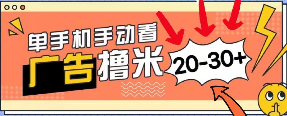 新平台看广告单机每天20-30＋，无任何门槛，安卓手机即可，小白也能上手-天使资源网