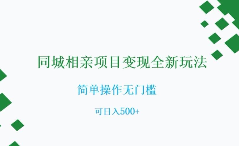 同城相亲项目变现全新玩法，简单操作无门槛，可日入500+【揭秘】-天使资源网