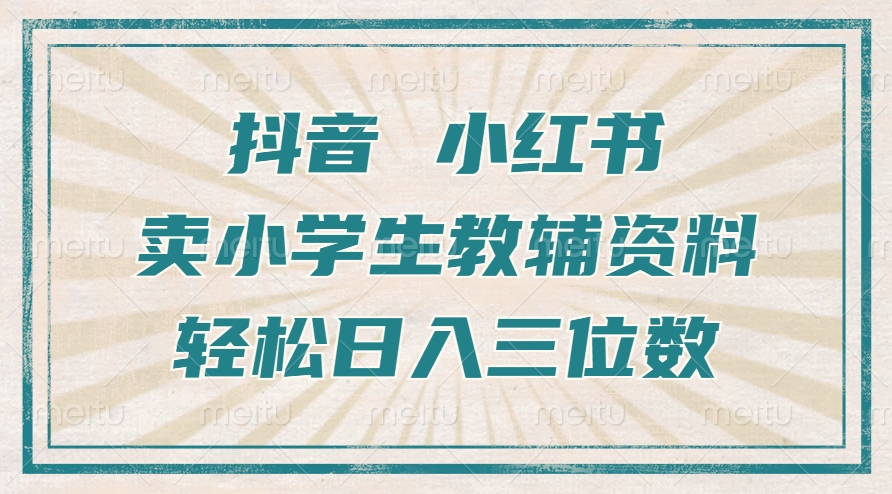 抖音小红书卖小学生教辅资料，操作简单，小白也能轻松上手，一个月利润1W+-天使资源网