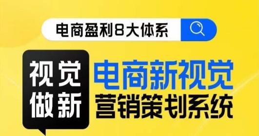 8大体系视觉篇·视觉做新，​电商新视觉营销策划系统课-天使资源网