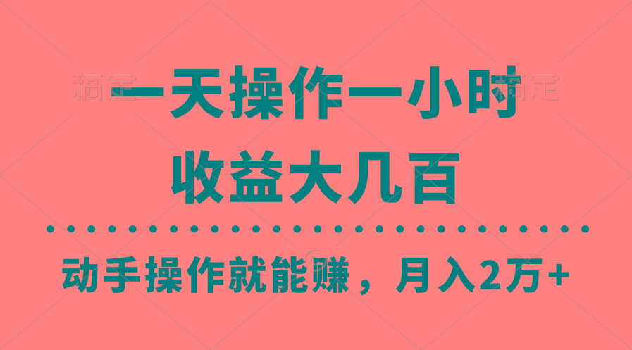 一天操作一小时，收益大几百，动手操作就能赚，月入2万+教学-天使资源网