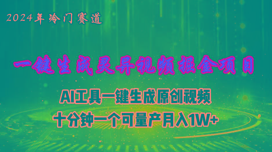 2024年视频号创作者分成计划新赛道，灵异故事题材AI一键生成视频，月入…-天使资源网