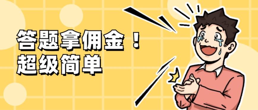 调查问卷项目，提现秒到账，有手机就能做，适合新手小白-天使资源网