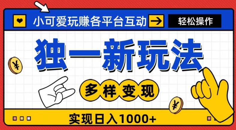 独一玩法，小可爱玩赚各平台互动，变现多样化，实现日入1000+-天使资源网