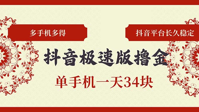 抖音极速版撸金 单手机一天34块 多手机多得 抖音平台长期稳定-天使资源网