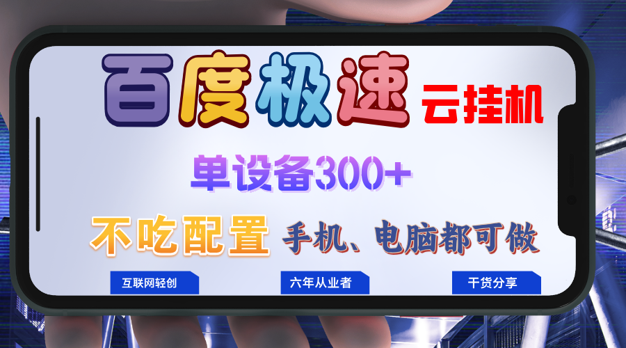 百度极速云挂机，无脑操作挂机日入300+，小白轻松上手！！！-天使资源网