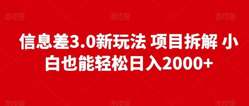 信息差3.0新玩法项目拆解小白也能轻松日入2000+-天使资源网