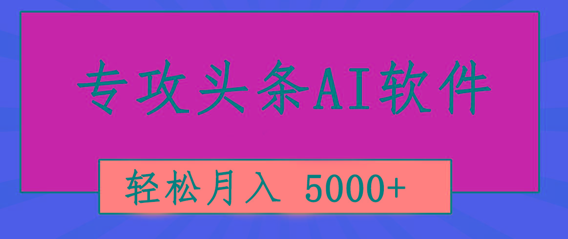 专业成文AI写作软件出现：2分钟搞定原创，轻松月入5000+，小白福利-天使资源网