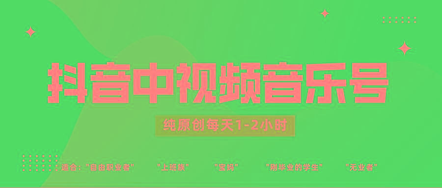 抖音中视频音乐号玩法升级，轻松过原创，每天1-2小时适合普通小白操作-天使资源网