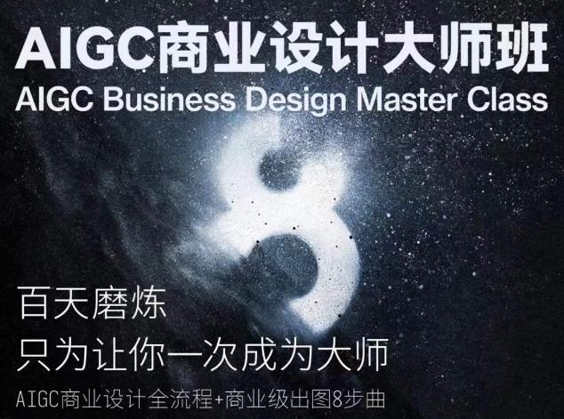 AIGC商业设计大师班，商业设计全流程-天使资源网