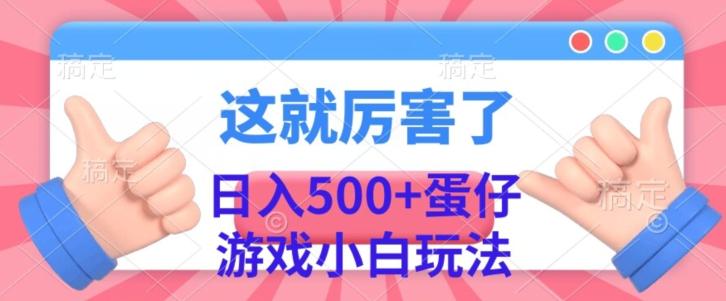 日入500+，蛋仔游戏无人直播小白玩法-天使资源网