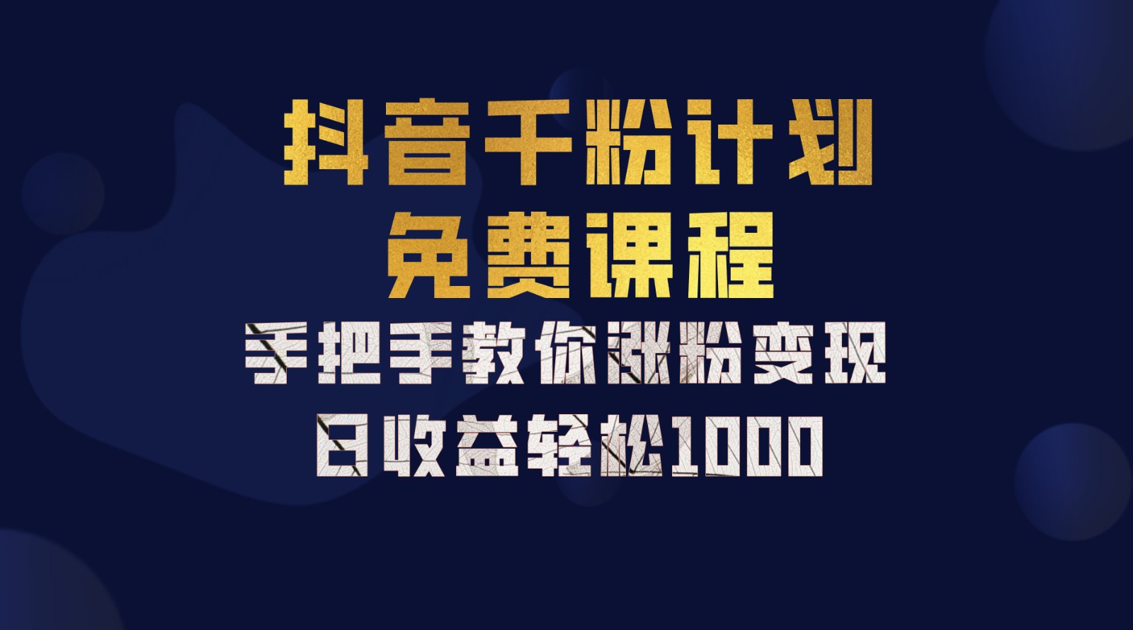 抖音千粉计划，手把手教你一部手机矩阵日入1000+，新手也能学会-天使资源网