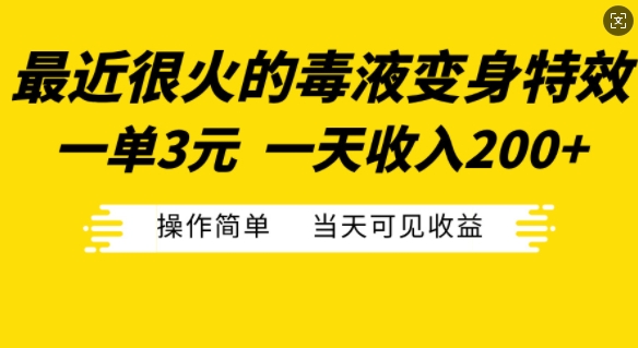 最近很火的毒液变身特效，一单3元，一天收入200+，操作简单当天可见收益-天使资源网
