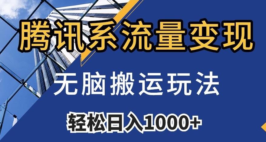腾讯系流量变现，无脑搬运玩法，日入1000+（附481G素材）【揭秘】-天使资源网