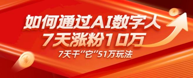 AI数字人4.0版、每天10分钟单账号7天涨粉10万、7天变现51万-天使资源网