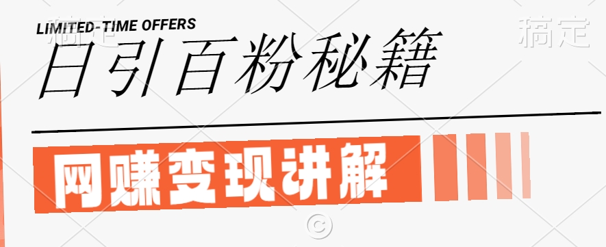 最新闲鱼引流创业粉，日引100+，网创项目虚变现讲解【揭秘】-天使资源网