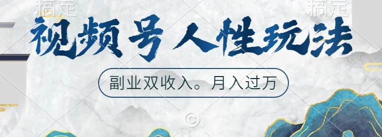 视频号人性玩法，让你起号，广告双份收入，副业好选择【揭秘】-天使资源网