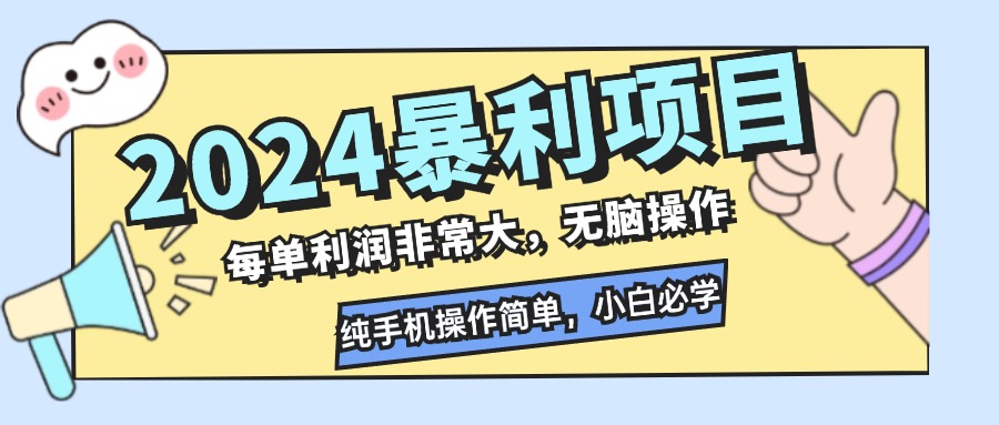 2024暴利项目，每单利润非常大，无脑操作，纯手机操作简单，小白必学项目-天使资源网