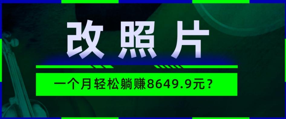 动动手指3分钟赚10元？改照片1个月轻松躺赚8469.96元？-天使资源网