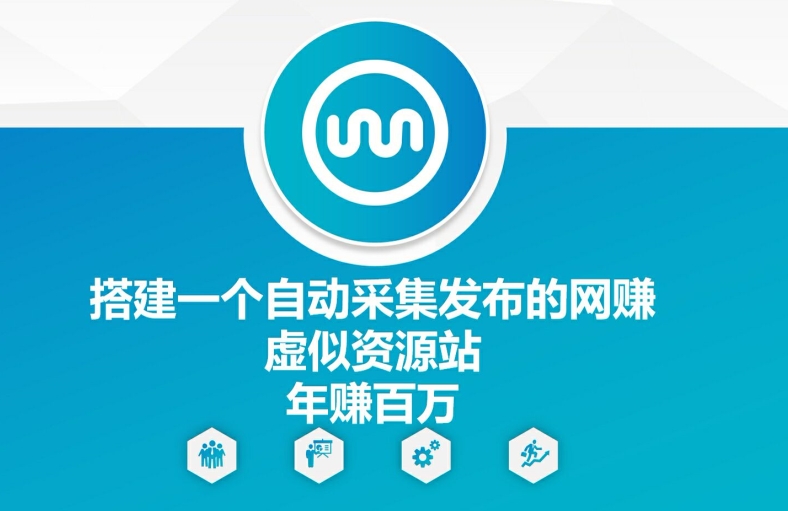 搭建一个自动采集发布的网创虚似资源站年赚百W【揭秘】-天使资源网