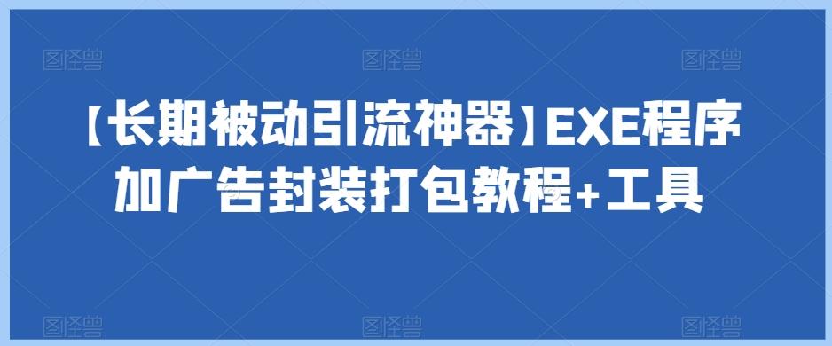 【长期被动引流神器】EXE程序加广告封装打包教程+工具-天使资源网