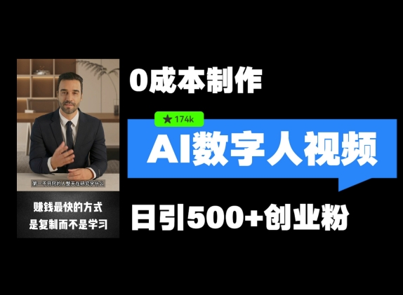 最新数字人引流，五分钟一条视频，可矩阵操作，日引500+创业粉【揭秘】-天使资源网