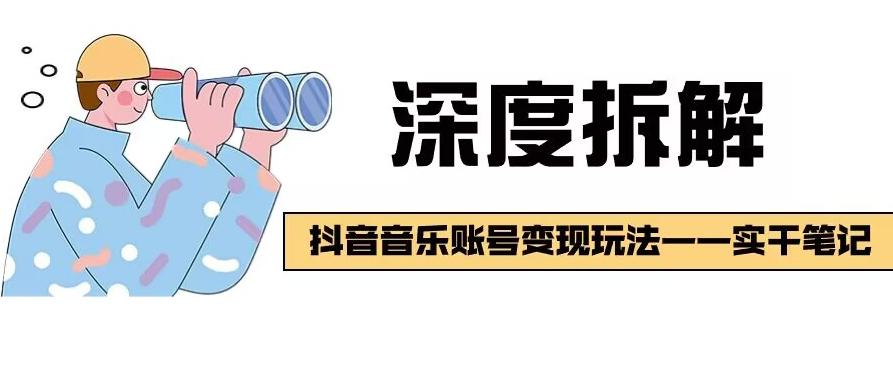 【深度拆解】抖音音乐账号变现玩法，流量稳定，涨粉快，极容易变现-天使资源网