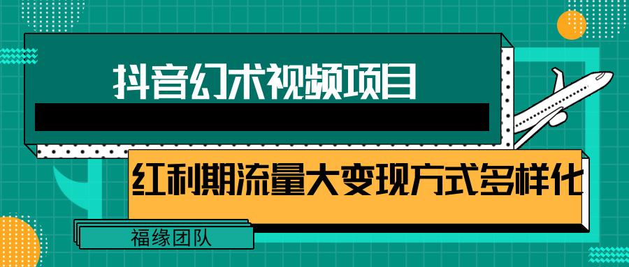 短视频流量分成计划，学会这个玩法，小白也能月入7000+【视频教程，附软件】-天使资源网