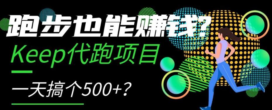 跑步也能赚钱？Keep代跑项目，一天搞个500+【揭秘】-天使资源网