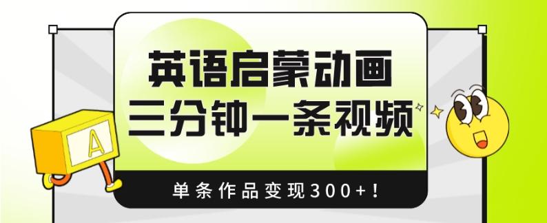 英语启蒙动画，三分钟一条视频，单条作品变现300+！-天使资源网