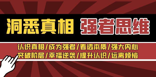洞悉真相 强者-思维：认识真相/成为强者/看透本质/强大内心/提升认识-天使资源网