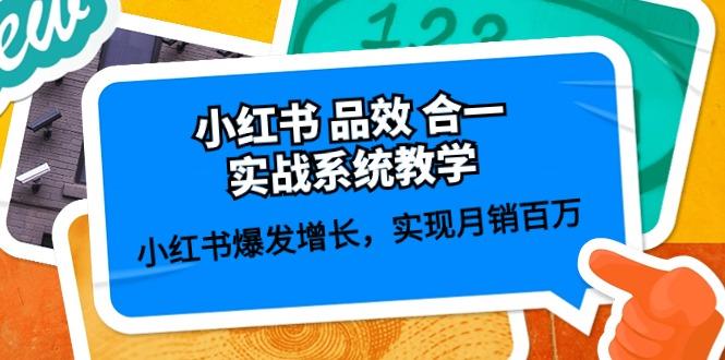 小红书 品效 合一实战系统教学：小红书爆发增长，实现月销百万 (59节-天使资源网