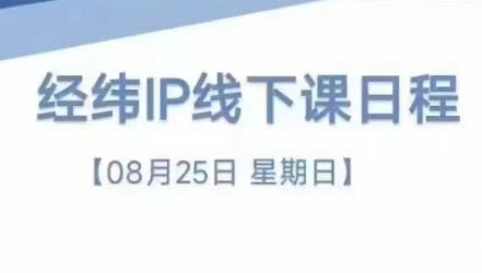 经纬线下直播课(8月25-26日)-天使资源网