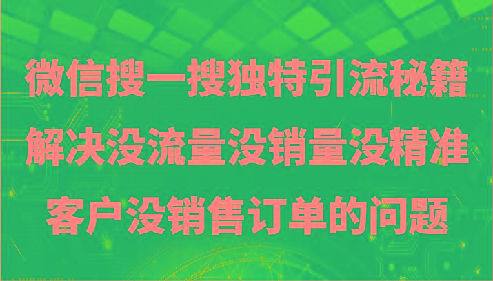 微信搜一搜暴力引流，解决没流量没销量没精准客户没销售订单的问题-天使资源网