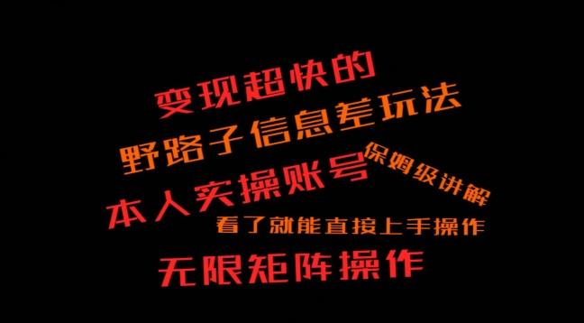 变现超快的野路子信息差玩法，本人实操账号保姆级讲解-天使资源网