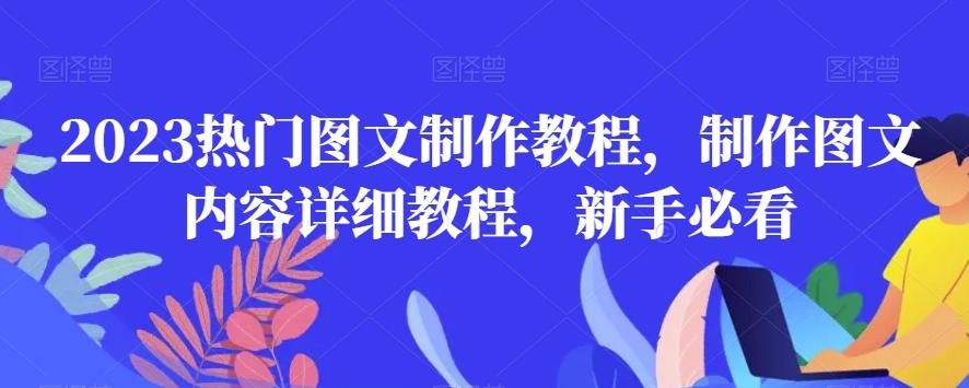 2023热门图文制作教程，制作图文内容详细教程，新手必看-天使资源网
