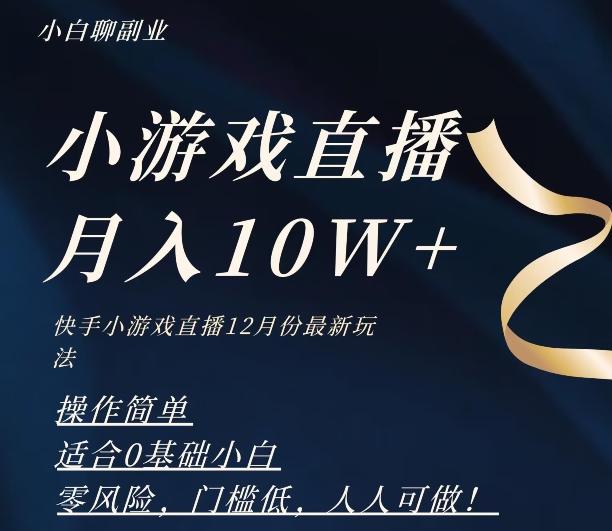 2023年快手游戏无人直播12月份最新玩法，小白轻松月入10W+-天使资源网