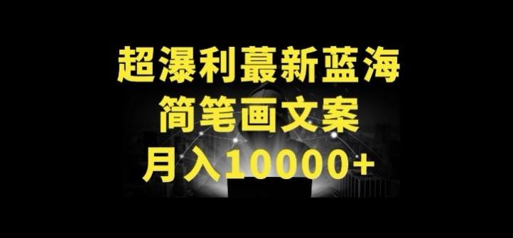 超暴利最新蓝海简笔画配加文案 月入10000+【揭秘】-天使资源网