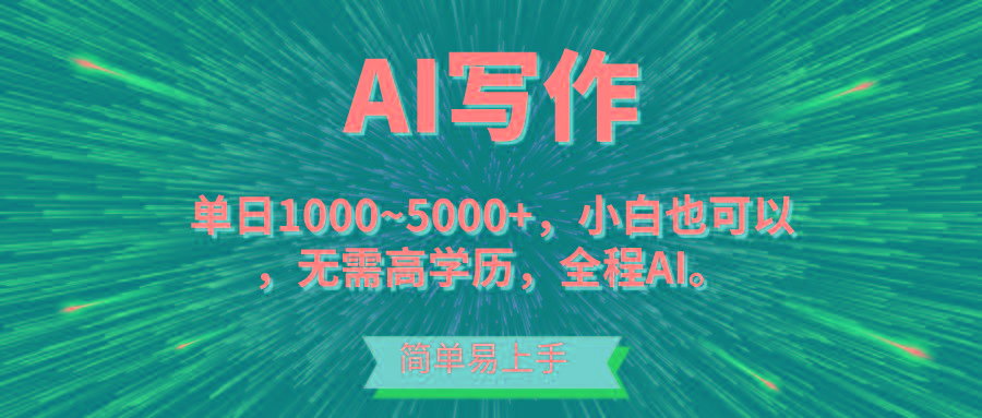 蓝海长期项目，AI写作，主副业都可以，单日3000+左右，小白都能做。-天使资源网