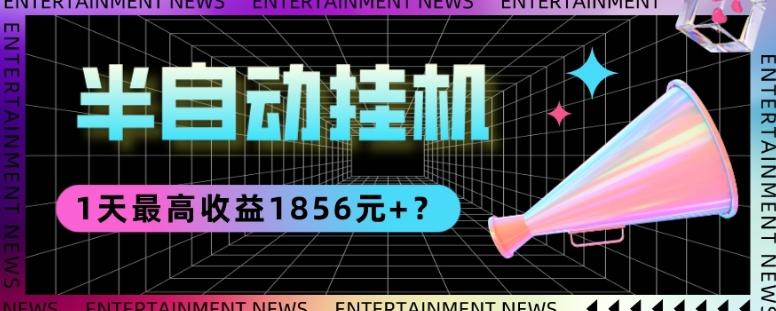 我这朋友做“半自动”挂机项目1天最高收益1856元+？-天使资源网