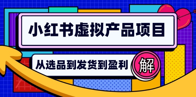 小红书虚拟产品店铺运营指南：从选品到自动发货，轻松实现日躺赚几百-天使资源网