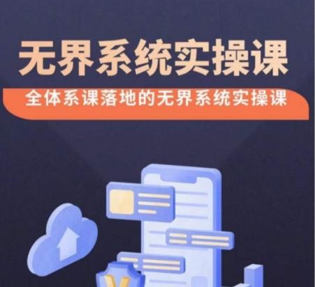 无界系统实操课【38节完整版】，全体系落地无界改版后选择、出价、高投产做付费引流-天使资源网