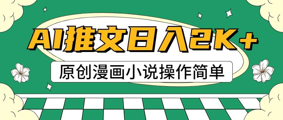 AI漫画小说推文，100%原创，轻松上手，日入2000+-天使资源网