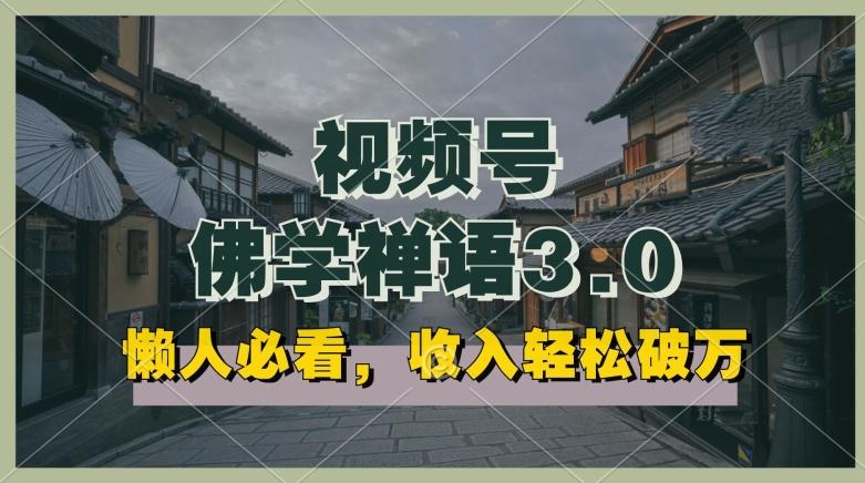 懒人必看，视频号佛学禅语3.0.纯原创视频，每天1-2小时，收益高，可以矩阵操作【揭秘】-天使资源网