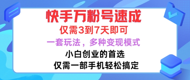 快手万粉号速成，仅需3到七天，小白创业的首选，一套玩法，多种变现模式【揭秘】-天使资源网